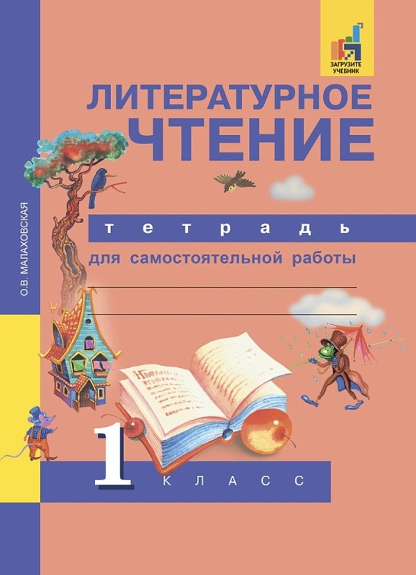 Литература 1 класс Малаховская