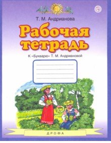 Русский язык 1 класс Андрианова