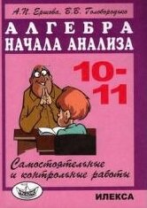 Алгебра 10-11 класс Ершова, Голобородько