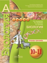 Биология 10 класс Сухорукова, Кучменко
