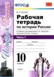 История 10 класс Чернова