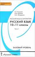 Русский язык 10-11 класс Гольцова, Шамшин
