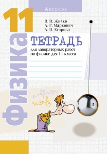 Физика 11 класс Жилко, Маркович, Егорова