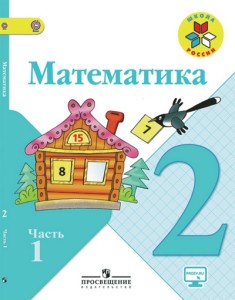 Математика 2 класс Моро, Бантова, Бельтюкова