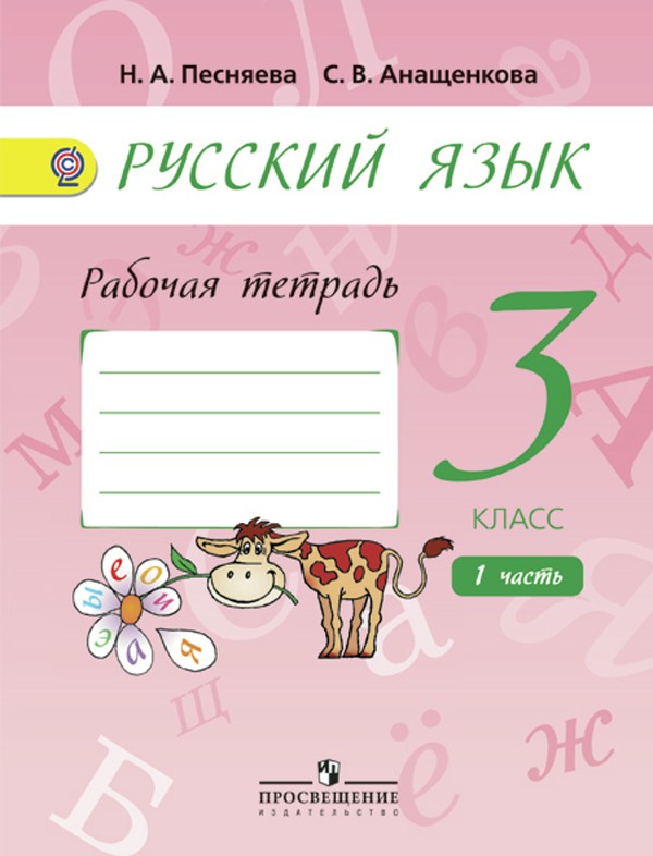 Русский язык 3 класс Песняева, Анащенкова