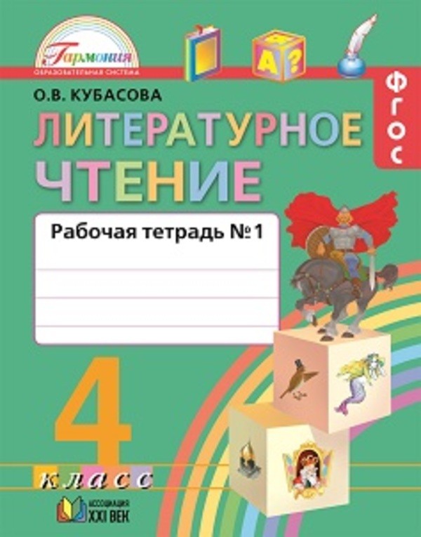 Литература 4 класс Кубасова