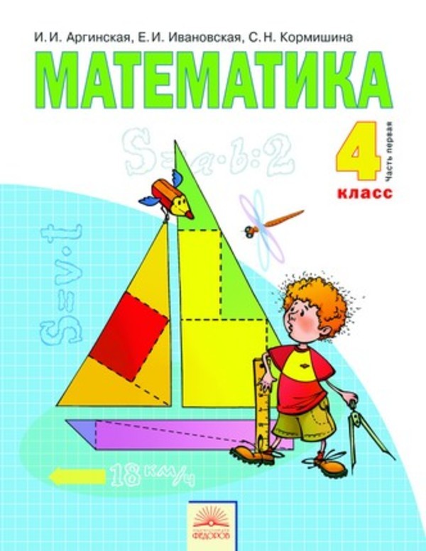 Математика 4 класс Аргинская, Ивановская
