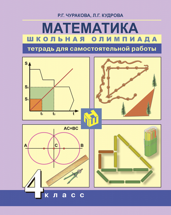 Математика 4 класс Чуракова, Кудрова