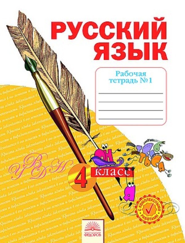 Русский язык 4 класс Воскресенская