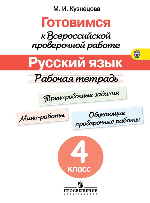 Русский язык 4 класс Кузнецова
