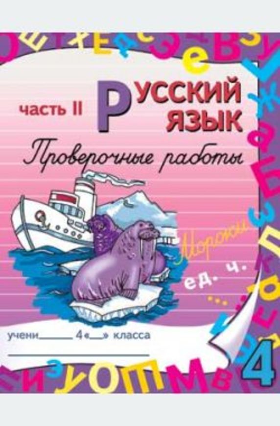Русский язык 4 класс Моршнева