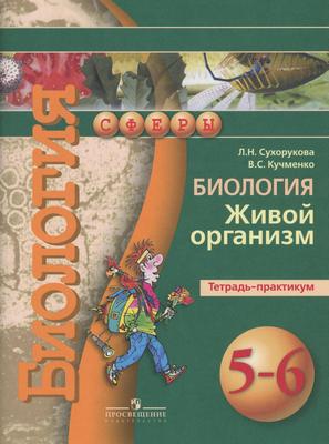 Биология 5-6 класс Сухорукова, Кучменко