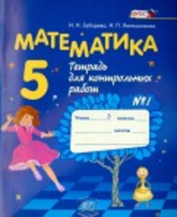 Математика 5 класс Зубарева, Лепешонкова
