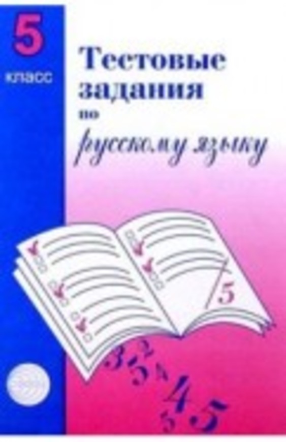 Русский язык 5 класс Малюшкин