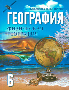 География 6 класс Кольмакова, Пикулик