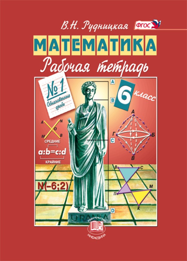 Математика 6 класс Рудницкая
