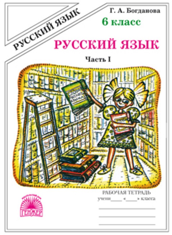 Русский язык 6 класс Богданова