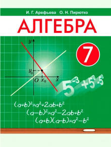 Алгебра 7 класс Арефьева, Пирютко