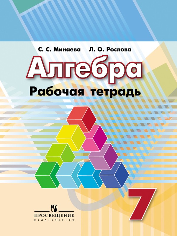 Алгебра 7 класс Минаева, Рослова