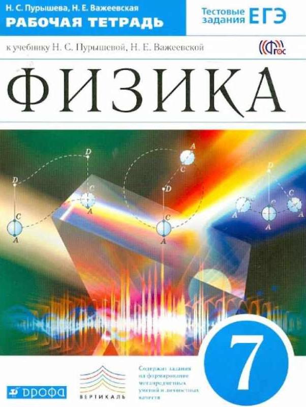 Физика 7 класс Пурышева, Важевская