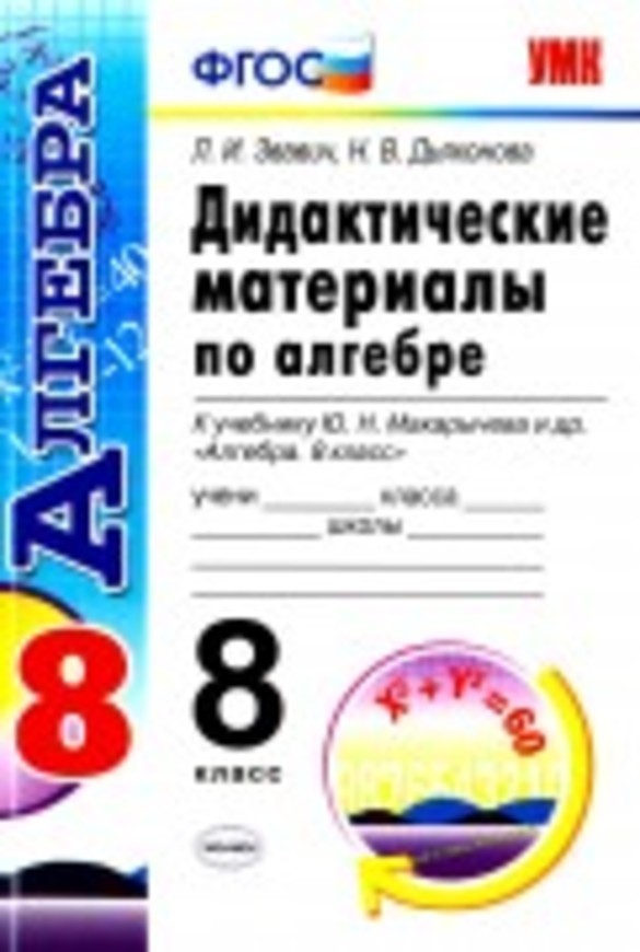 Алгебра 8 класс Звавич, Дьяконова
