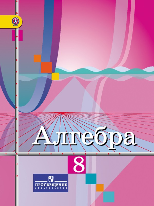 Алгебра 8 класс Колягин, Ткачева, Фёдорова