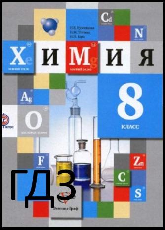 Химия 8 класс Кузнецова 