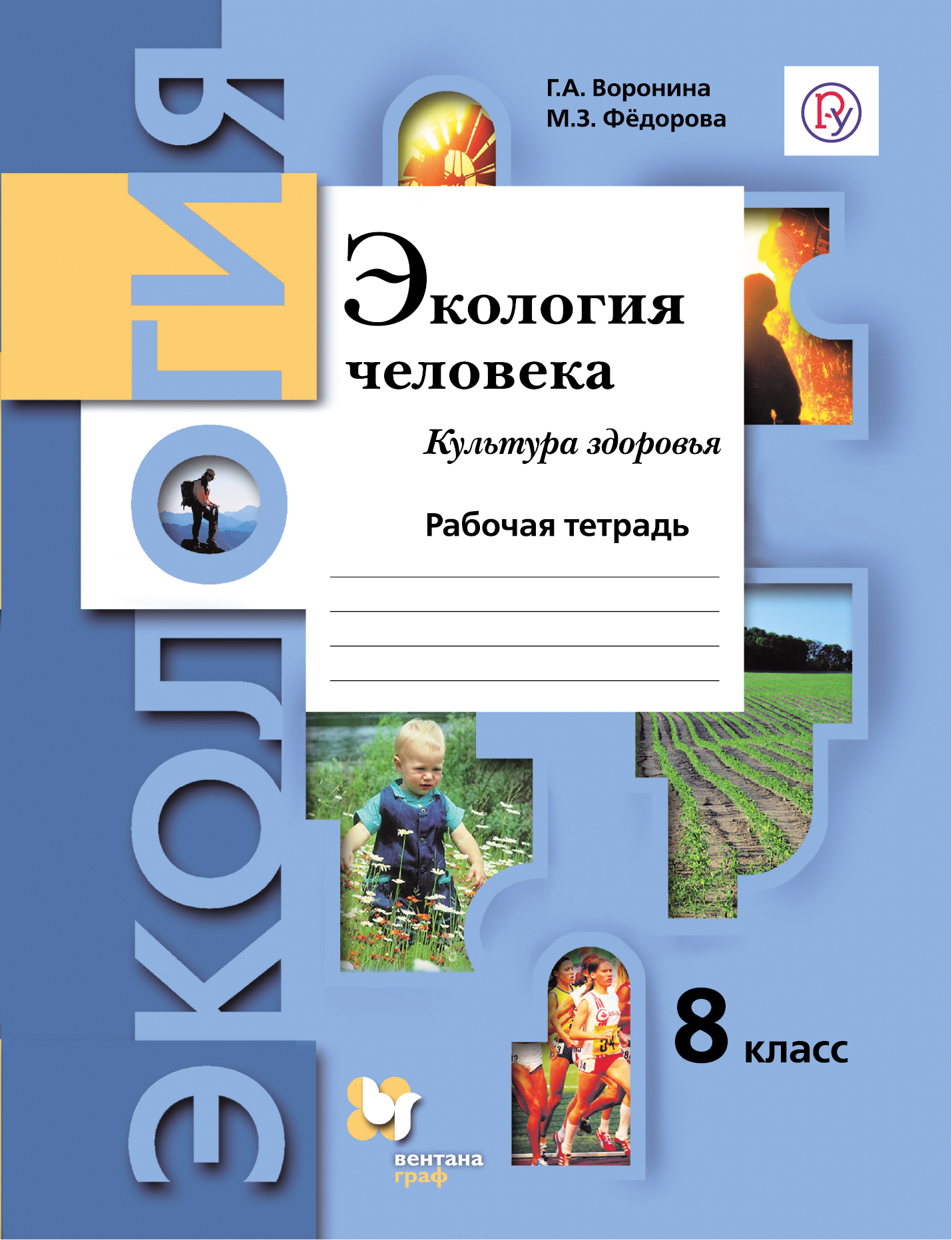 Экология 8 класс Воронина, Фёдорова