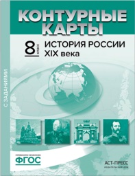 История 8 класс  Колпаков, Пономарев