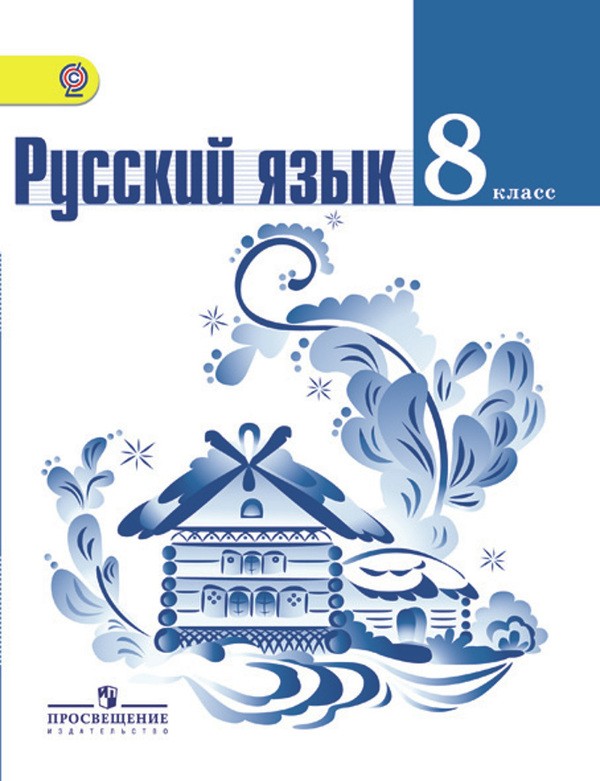 Русский язык 8 класс Тростенцова, Ладыженская