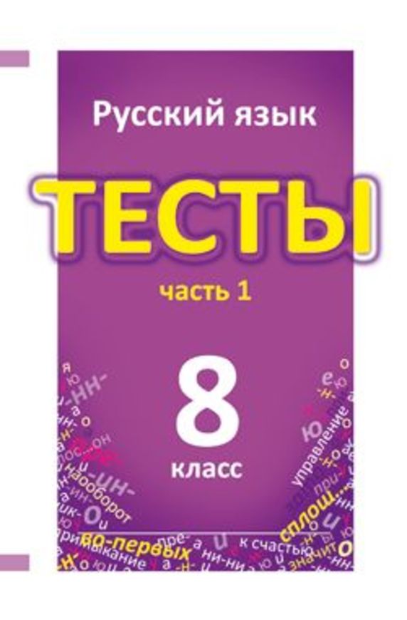 Русский язык 8 класс Книгина