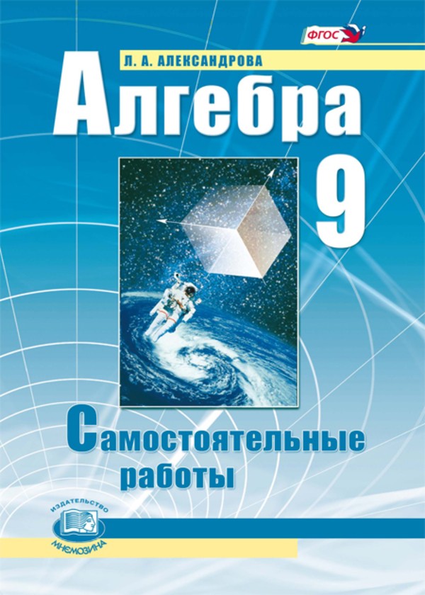 Алгебра 9 класс Александрова 