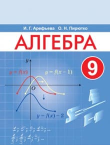 Алгебра 9 класс Арефьева, Пирютко