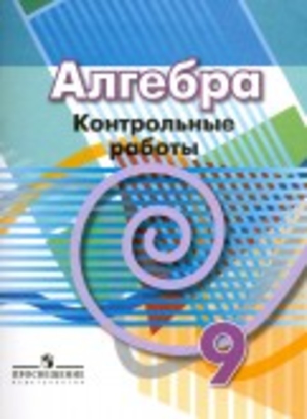 Алгебра 9 класс Кузнецова, Минаева