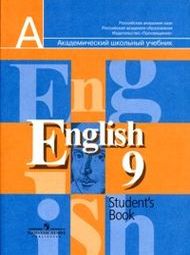 Английский язык 9 класс Кузовлев