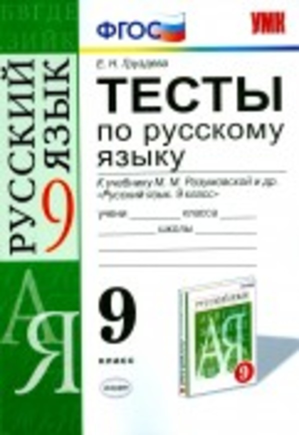 Русский язык 9 класс Груздева, Разумовская