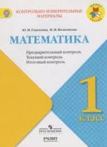 Математика 1 класс Глаголева, Волковская