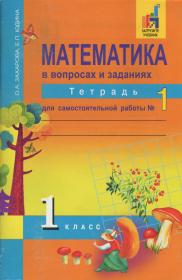 Математика 1 класс Захарова, Юдина