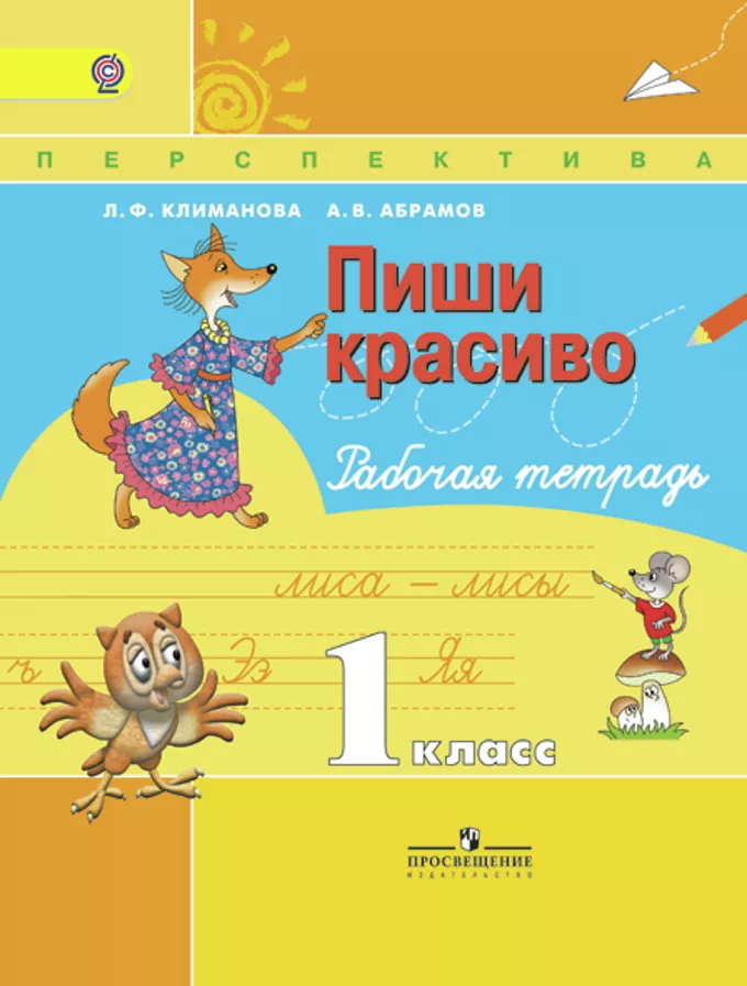 Русский язык 1 класс Климанова, Абрамов
