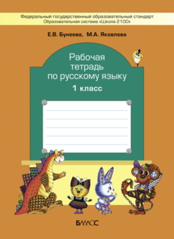 Русский язык 1 класс Бунеева, Яковлева