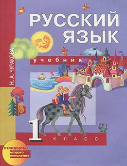 Русский язык 1 класс Чуракова