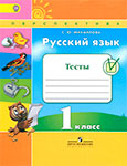 Русский язык 1 класс Михайлова
