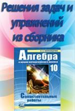 Алгебра 10 класс Александрова Л.А.