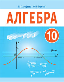 Алгебре 10 класс Арефьева, Пирютко 
