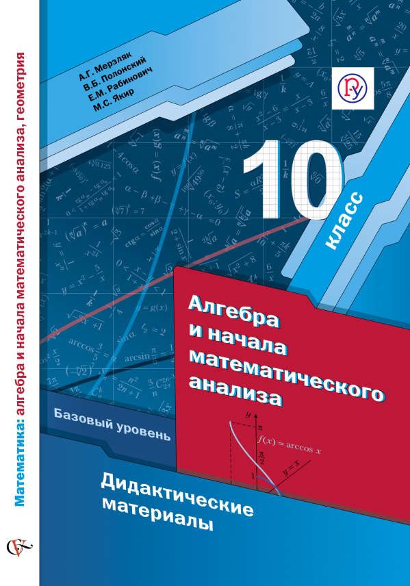 Алгебра 10 класс Мерзляк, Номировский