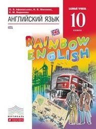 Английский язык 10 класс Баранова, Афанасьева, Михеева