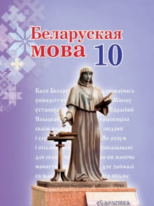 Белорусский язык 10 класс Валочка, Васюковіч, Зелянко