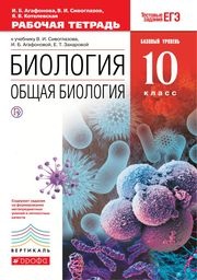 Биология 10 класс Агафонова, Сивоглазов