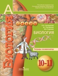 Биология 10 класс Сухорукова, Кучменко