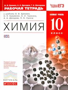 Химия 10 класс Еремин, Дроздов